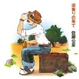 KIMIHIKO SATO / 佐藤公彦 (ケメ) / 遠乗りの果て