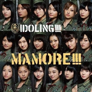 アイドリング!!! / MAMORE!!!