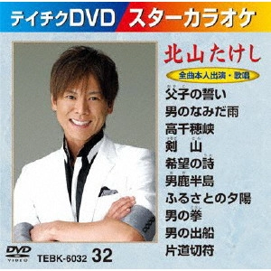 TAKESHI KITAYAMA / 北山たけし / スターカラオケ 北山たけし