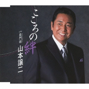 GEORGE YAMAMOTO / 山本譲二 / こころの絆 c/w長門峡