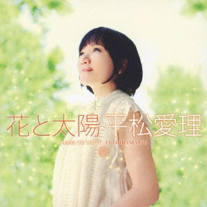 ERI HIRAMATSU / 平松愛理 / 花と太陽