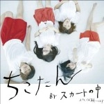 スカートの中 / ちこたん