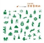 高浪慶太郎となんがさきふぁいぶ / ドレミの大航海　ナガサキ洋楽事始め