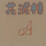 花泥棒 / ｄｅｍｏ（ＣＤＲ）