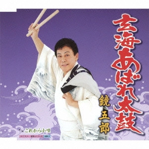 GORO KAGAMI / 鏡五郎 / 玄海あばれ太鼓 c/wこれから小唄