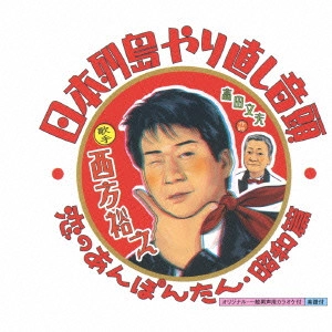 HIROYUKI NISHIKATA / 西方裕之 / 日本列島やり直し音頭 c/w恋のあんぽんたん・昭和篇