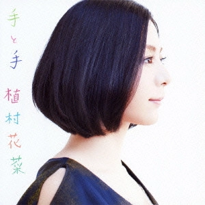 KANA UEMURA / 植村花菜 / 手と手
