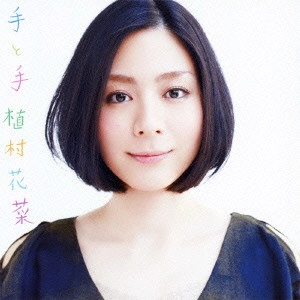 KANA UEMURA / 植村花菜 / 手と手