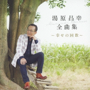 MASAYUKI YUHARA / 湯原昌幸 / 湯原昌幸 全曲集 ~幸せの回数~