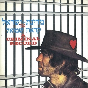 SHMULIK KRAUS / A CRIMINAL RECORD