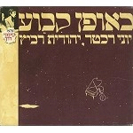 YONI RECHTER/YEHUDITH RAVITZ / ONCE AND FOREVER