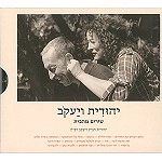 YEHUDITH RAVITZ / SONGS FROM HOME