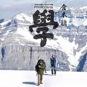 O.S.T. / テレビ・サントラ / WOWOW開局20周年記念番組 ドラマWスペシャル 倉本聰「學」オリジナル・サウンドトラック