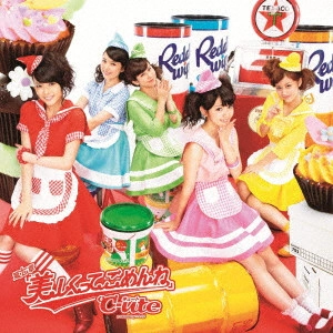 C-UTE / °C-ute / 第七章 「美しくってごめんね」