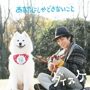DAISUKE / ダイスケ / あなたにしかできないこと / ANATA NI SHIKA DEKINAI KOTO