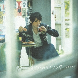 YUYA MATSUSHITA / 松下優也 / キミへのラブソング~10年先も~