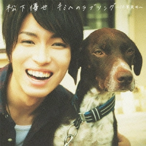 YUYA MATSUSHITA / 松下優也 / キミへのラブソング~10年先も~