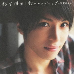 YUYA MATSUSHITA / 松下優也 / キミへのラブソング~10年先も~