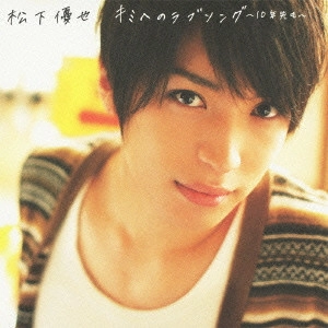 YUYA MATSUSHITA / 松下優也 / キミへのラブソング~10年先も~