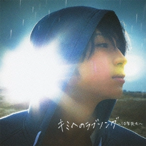 YUYA MATSUSHITA / 松下優也 / キミへのラブソング~10年先も~
