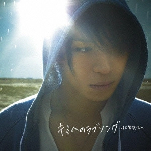 YUYA MATSUSHITA / 松下優也 / キミへのラブソング~10年先も~