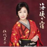 NATSUKO GODAI / 伍代夏子 / 海峡の宿（お得シングル）