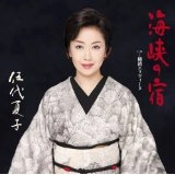 NATSUKO GODAI / 伍代夏子 / 海峡の宿