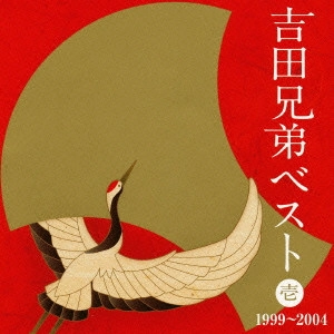 YOSHIDA BROTHERS / 吉田兄弟 / 吉田兄弟ベスト 壱 1999~2004