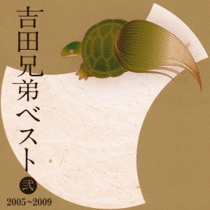 YOSHIDA BROTHERS / 吉田兄弟 / 吉田兄弟ベスト 弐 2005~2009