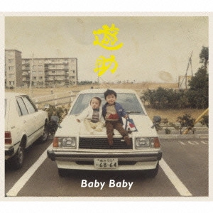 遊助 / Baby Baby