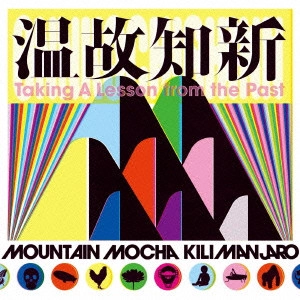 MOUNTAIN MOCHA KILIMANJARO / マウンテン・モカ・キリマンジャロ / 温故知新 (国内盤 帯 解説付)