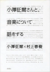 SEIJI OZAWA / 小澤征爾 / 小澤征爾さんと、音楽について話をする