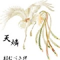 天燐 / 刻むべき絆