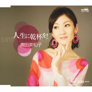MIWAKO OKUDA / 奥田美和子 / 人生に乾杯を!