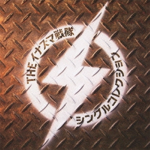 INAZUMA SENTAI / イナズマ戦隊        / シングルコレクション(初回) / SINGLE COLLECTION