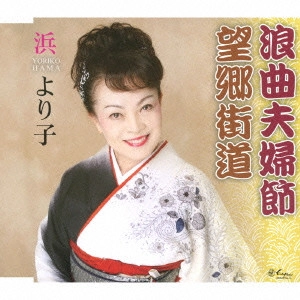 浜より子 / 浪曲夫婦節/望郷街道