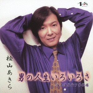 AKIRA HIYAMA / 桧山あきら / 男の人生いろいろさ