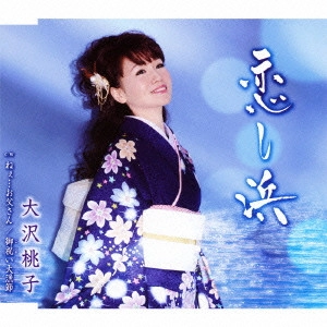 MOMOKO OSAWA / 大沢桃子 / 恋し浜/ねぇ...お父さん/御祝い大漁節