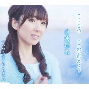 RIE IWANAMI / 岩波理恵 / こころ こわれそう/いつも会いたくなる人