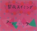 碧衣スイミング / クール・ポップ（ＣＤＲ）