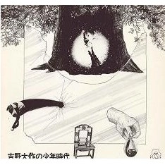 DAISAKU YOSHINO / 吉野大作 / 吉野大作の少年時代
