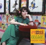 YOKO NAGISA / 渚ようこ / ゴールデン歌謡・第1集・さすらいのギタ