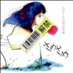 SAMEZAME / さめざめ / スカートの中は宇宙