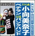 小向美奈子 & NEW ROTE'KA / 私の恋は世界サイズ