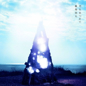 RYOTA FUJIMAKI / 藤巻亮太 / 光をあつめて