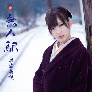 MISAKI IWASA / 岩佐美咲 / 無人駅