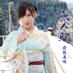 MISAKI IWASA / 岩佐美咲 / 無人駅