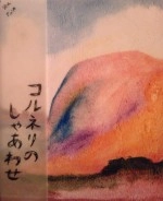 コルネリ / コルネリのしゃあわせ（ＣＤＲ）