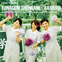 PASCAL PLANTINGA / パスカル・プランティンガ / YONAGUNI SHONKANE-BASHOFU
