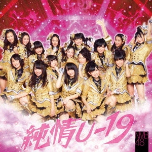 NMB48 / 純情U-19